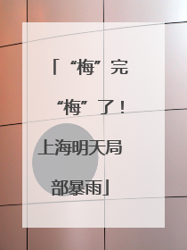 “梅”完“梅”了！上海明天局部暴雨