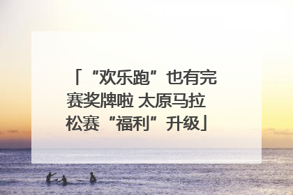“欢乐跑”也有完赛奖牌啦 太原马拉松赛“福利”升级