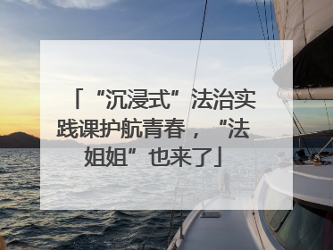 “沉浸式”法治实践课护航青春，“法姐姐”也来了