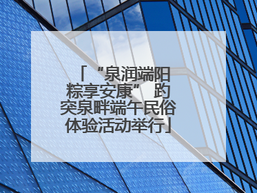 “泉润端阳 粽享安康” 趵突泉畔端午民俗体验活动举行