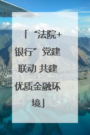 “法院+银行”党建联动 共建优质金融环境