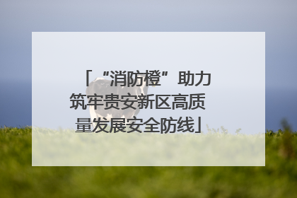 “消防橙”助力筑牢贵安新区高质量发展安全防线