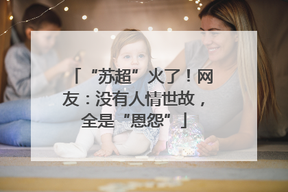 “苏超”火了！网友：没有人情世故，全是“恩怨”
