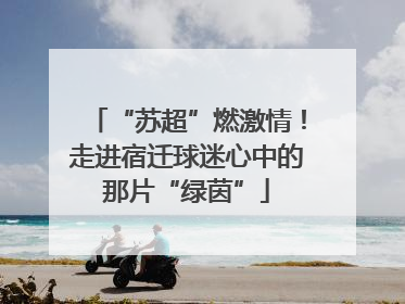 “苏超”燃激情！走进宿迁球迷心中的那片“绿茵”