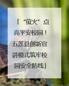 “萤火”点亮平安校园！五莲县创新宣讲模式筑牢校园安全防线