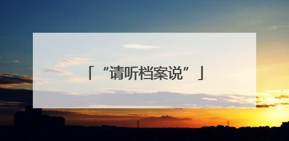 “请听档案说”