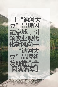 “讷河大豆”品牌闪耀京城，引领农业现代化新风尚——“讷河大豆”品牌新发地推介会圆满落幕