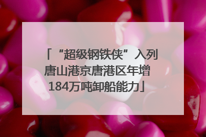 “超级钢铁侠”入列 唐山港京唐港区年增184万吨卸船能力