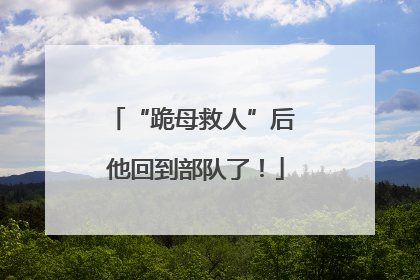 “跪母救人”后 他回到部队了！