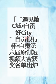“遇见第C城•自贡好City”自贡银行杯•自贡第六届原创短视频大赛获奖名单出炉｜美好生活有“盐”味