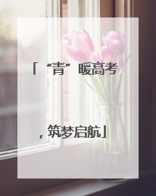 “青”暖高考，筑梦启航