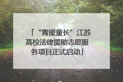 “青援童长”江苏高校法律援助志愿服务项目正式启动