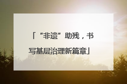 “非遗”助残，书写基层治理新篇章