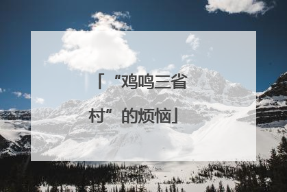 “鸡鸣三省村”的烦恼