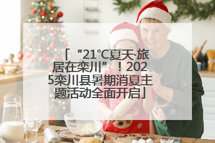 “21℃夏天·旅居在栾川”！2025栾川县暑期消夏主题活动全面开启