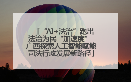 “AI+法治”跑出法治为民“加速度” 广西探索人工智能赋能司法行政发展新路径