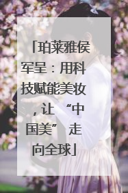 珀莱雅侯军呈：用科技赋能美妆，让 “中国美” 走向全球