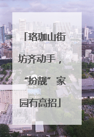 珞珈山街坊齐动手，“扮靓”家园有高招