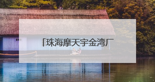 珠海摩天宇金湾厂区交付首台发动机