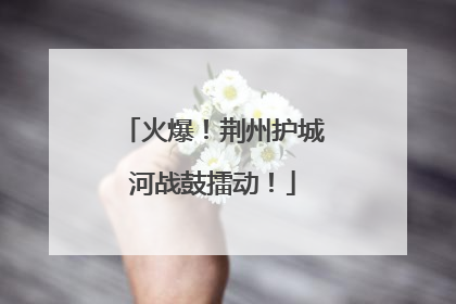 火爆！荆州护城河战鼓擂动！
