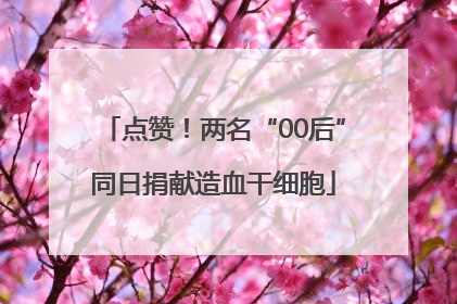 点赞！两名“00后”同日捐献造血干细胞