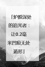 炉膛深处的追光者：让0.2毫米凹痕无处遁形