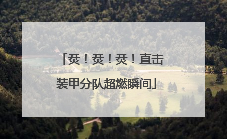烎！烎！烎！直击装甲分队超燃瞬间