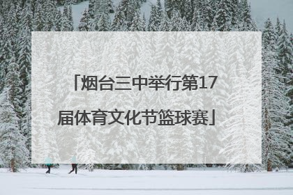 烟台三中举行第17届体育文化节篮球赛