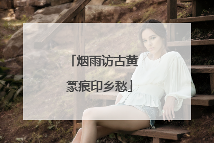 烟雨访古黄 篆痕印乡愁