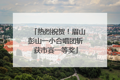 热烈祝贺！眉山彭山一小合唱团斩获市赛一等奖