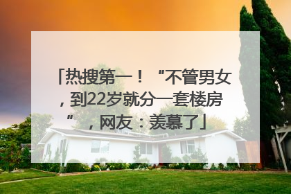 热搜第一！“不管男女，到22岁就分一套楼房”，网友：羡慕了