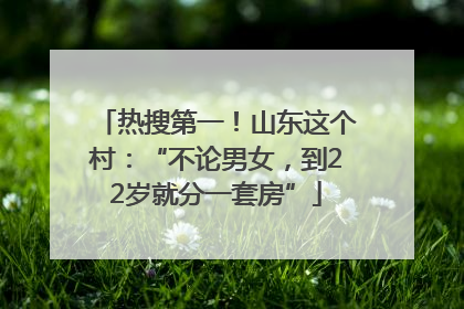 热搜第一！山东这个村：“不论男女，到22岁就分一套房”