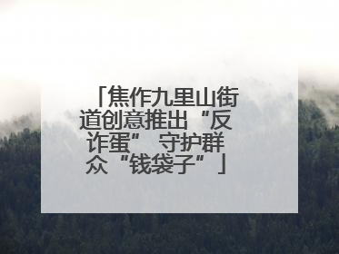 焦作九里山街道创意推出“反诈蛋” 守护群众“钱袋子”