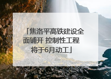 焦洛平高铁建设全面铺开 控制性工程将于6月动工