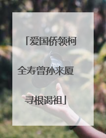 爱国侨领柯全寿曾孙来厦寻根谒祖
