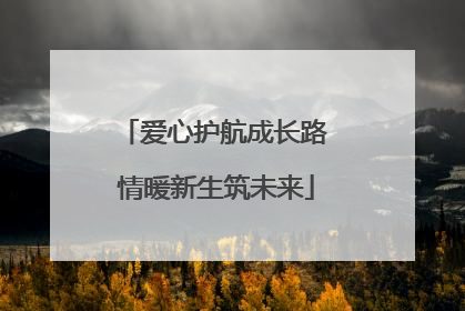 爱心护航成长路 情暖新生筑未来