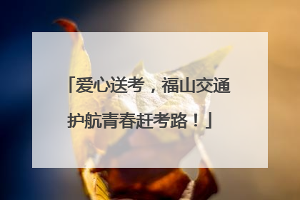 爱心送考，福山交通护航青春赶考路！