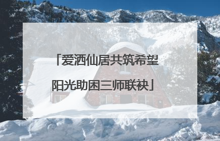 爱洒仙居共筑希望 阳光助困三师联袂