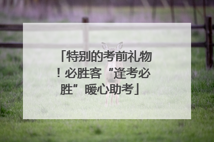 特别的考前礼物！必胜客“逢考必胜”暖心助考