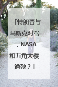 特朗普与马斯克对骂，NASA和五角大楼遭殃？