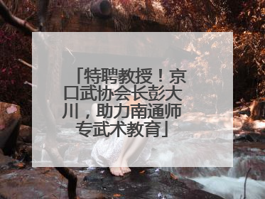 特聘教授！京口武协会长彭大川，助力南通师专武术教育