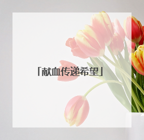 献血传递希望