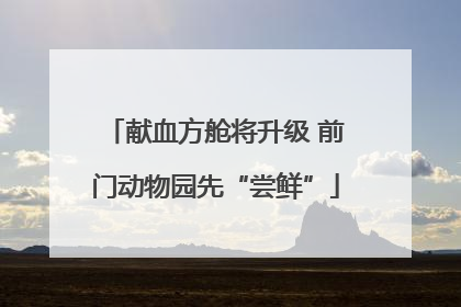 献血方舱将升级 前门动物园先“尝鲜”