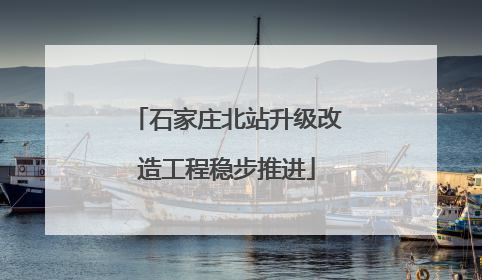 石家庄北站升级改造工程稳步推进