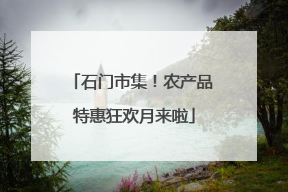 石门市集！农产品特惠狂欢月来啦