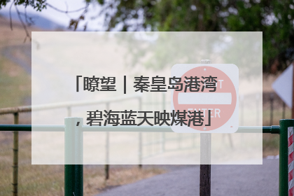 瞭望｜秦皇岛港湾，碧海蓝天映煤港