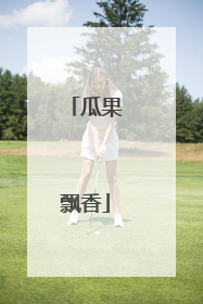 瓜果飘香