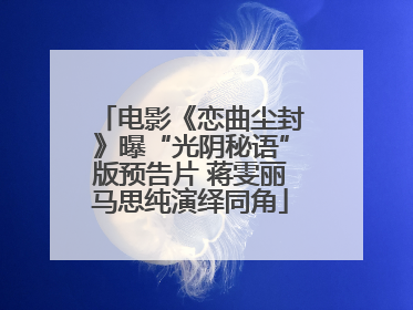 电影《恋曲尘封》曝“光阴秘语”版预告片 蒋雯丽马思纯演绎同角