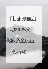 甘肃张掖启动2025文化旅游全民宣传行动