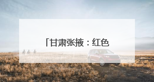 甘肃张掖：红色高台龙舟竞渡 千年端午鼓韵传情